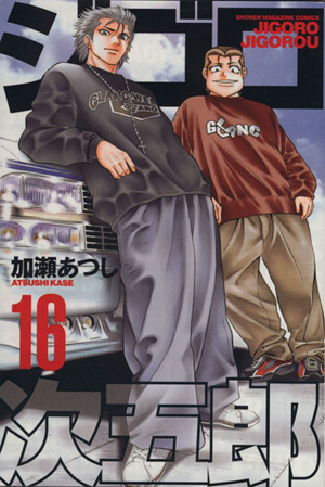 コミック全巻セット・まとめ買い】ジゴロ次五郎(全22巻)セット