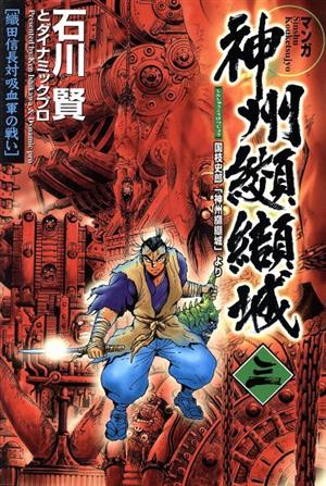 コミック全巻セット・まとめ買い】神州纐纈城(しんしゅうこうけつ