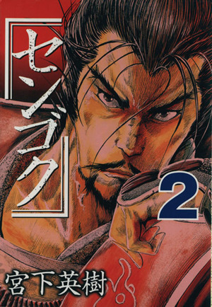 コミック全巻セット・まとめ買い】センゴク(全15巻)セット | ブック