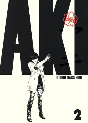 コミック全巻セット・まとめ買い】総天然色AKIRA(全6巻)セット