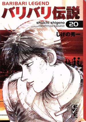 コミック全巻セット・まとめ買い】バリバリ伝説(文庫版)(全20巻)セット