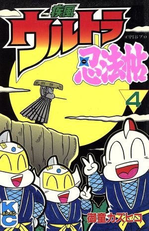 コミック全巻セット・まとめ買い】疾風ウルトラ忍法帖(全5巻)セット