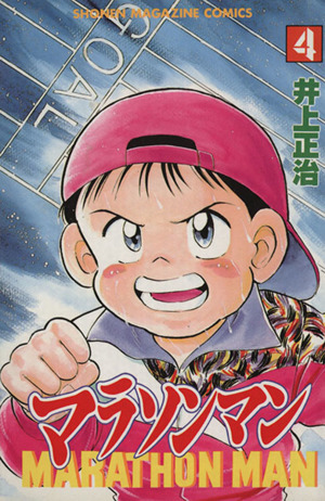 コミック全巻セット・まとめ買い】マラソンマン(全19巻)セット