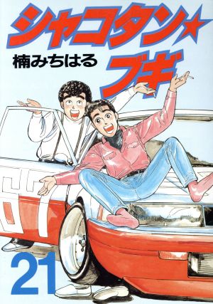 コミック全巻セット・まとめ買い】シャコタン☆ブギ(全32巻)セット