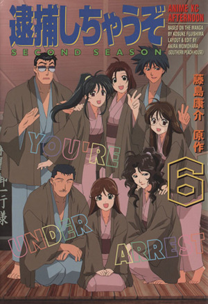 逮捕しちゃうぞ Second Season(6) アニメKC 中古漫画・コミック