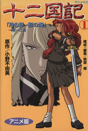 コミック全巻セット・まとめ買い】十二国記(アニメ版)(全15巻)セット