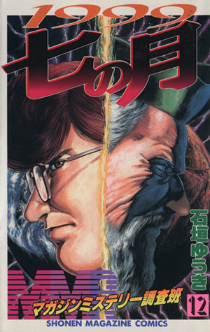 MMR(マガジンミステリー調査班)(12) 1999七の月 マガジンKC 中古漫画