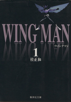 コミック全巻セット・まとめ買い】ウイングマン(文庫版)(全7巻)セット