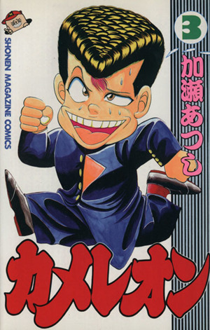 コミック全巻セット・まとめ買い】カメレオン(全47巻)セット | ブック