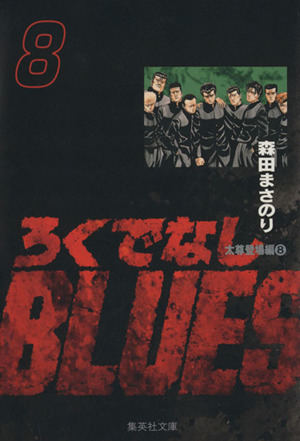 コミック全巻セット・まとめ買い】ろくでなしBLUES(文庫版)(全25巻
