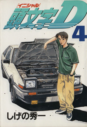 コミック全巻セット・まとめ買い】頭文字D(全48巻)セット | ブックオフ