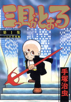 コミック全巻セット・まとめ買い】三つ目がとおる(全8巻)セット