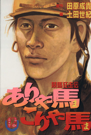 ありゃ馬こりゃ馬(7) 競馬狂走伝 ヤングマガジンKCSP658 中古漫画