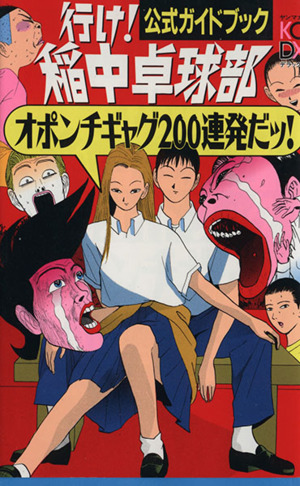 行け！稲中卓球部 公式ガイドブック KCデラックス 中古漫画・コミック