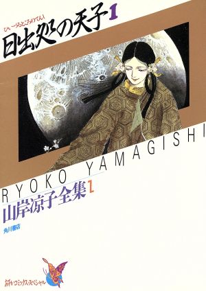 コミック全巻セット・まとめ買い】日出処の天子(山岸凉子全集版)(全8巻