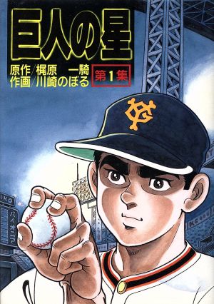 巨人の星(スペシャル版)(1) KCスペシャル 中古漫画・コミック | ブック