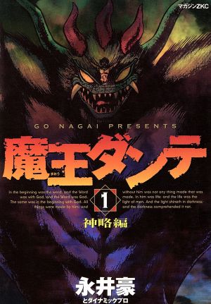 コミック全巻セット・まとめ買い】魔王ダンテ(マガジンZKC)(全4巻