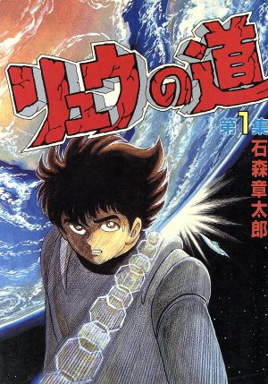 コミック全巻セット・まとめ買い】リュウの道(スペシャル版)(全5巻
