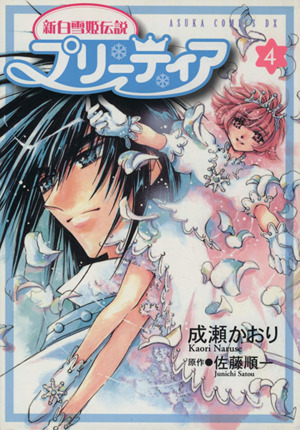 コミック全巻セット・まとめ買い】新白雪姫伝説 プリーティア(全4巻