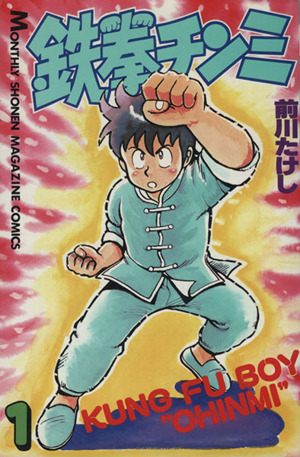 コミック全巻セット・まとめ買い】鉄拳チンミ(全35巻)セット | ブック