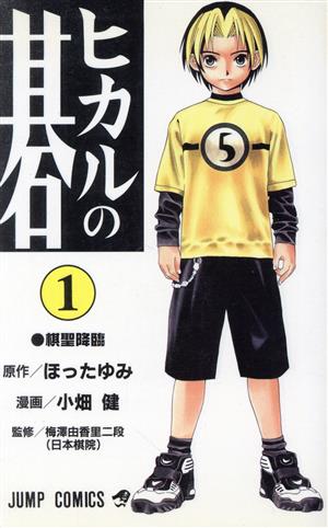 コミック全巻セット・まとめ買い】ヒカルの碁(全23巻)セット | ブック