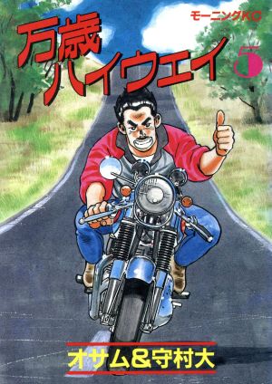 コミック全巻セット・まとめ買い】万歳ハイウェイ(全13巻)セット