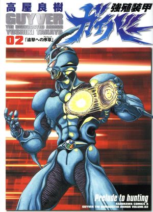 コミック全巻セット・まとめ買い】強殖装甲ガイバー(エース版)(1～32巻