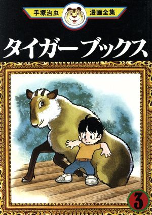 コミック全巻セット・まとめ買い】タイガーブック 手塚治虫漫画全集(全