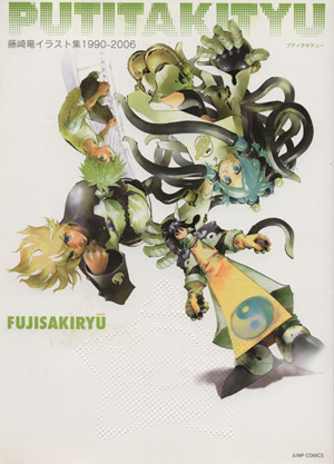 藤崎竜イラスト集 1990-2006PUTITAKITYU(プティタキテュー) ジャンプC