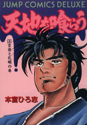 コミック全巻セット・まとめ買い】天地を喰らう(デラックス版)(全4巻