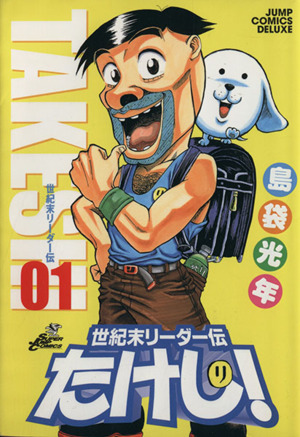 コミック全巻セット・まとめ買い】世紀末リーダー伝たけし！(ワイド版