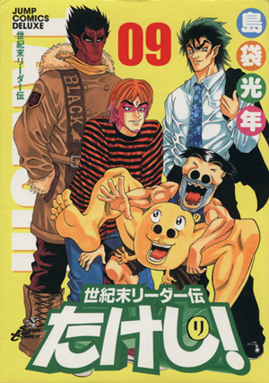 コミック全巻セット・まとめ買い】世紀末リーダー伝たけし！(ワイド版