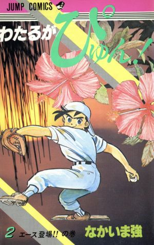 コミック全巻セット・まとめ買い】わたるがぴゅん！(全58巻)セット