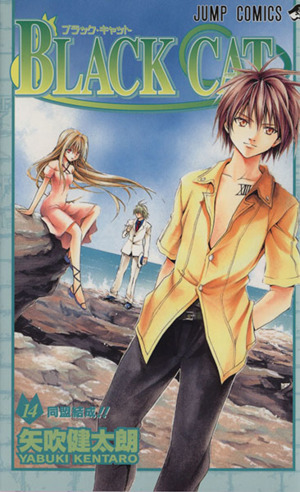 BLACK CAT(14) ジャンプC 中古漫画・コミック | ブックオフ公式