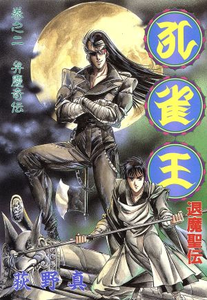 コミック全巻セット・まとめ買い】孔雀王 退魔聖伝(全11巻)セット