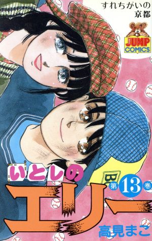 コミック全巻セット・まとめ買い】いとしのエリー(全20巻)セット