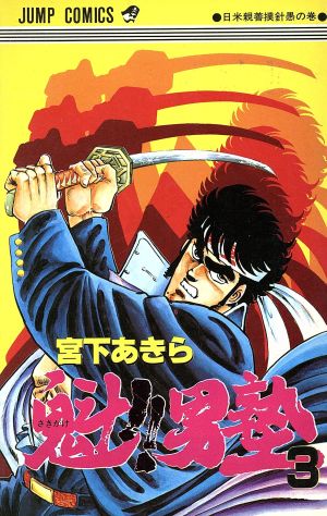 コミック全巻セット・まとめ買い】魁!!男塾(全34巻)セット | ブック