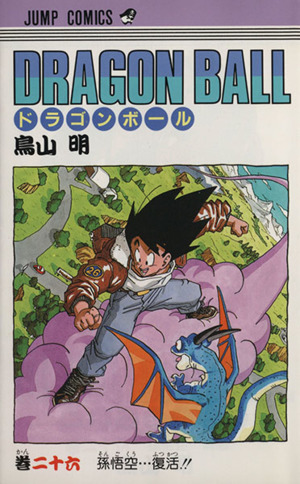 DRAGON BALL(26) 孫悟空…復活!! ジャンプC 新品漫画・コミック