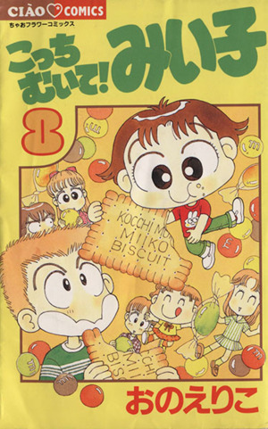 コミック全巻セット・まとめ買い】こっちむいて！みい子(1～39巻