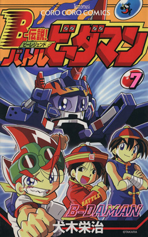 コミック全巻セット・まとめ買い】B-伝説！バトルビーダマン(全8巻