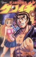 コミック全巻セット・まとめ買い】史上最強の弟子ケンイチ(全61巻