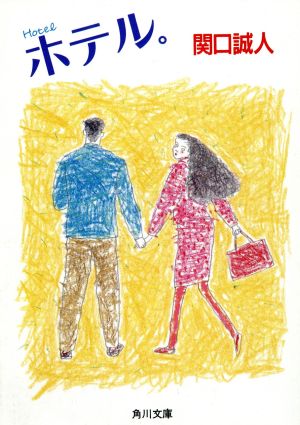 関口誠人の商品一覧 通販｜ブックオフ公式オンラインストア