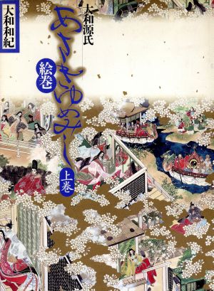 大和源氏 あさきゆめみし絵巻(上巻) 中古本・書籍 | ブックオフ公式