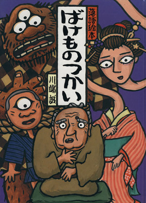 落語絵本 ばけものつかい 落語絵本1 中古本・書籍 | ブックオフ公式