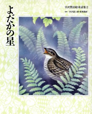 よだかの星 宮沢賢治絵童話集2 中古本・書籍 | ブックオフ公式