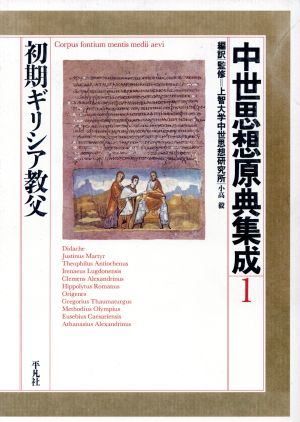 中世思想原典集成(1) 初期ギリシア教父 中古本・書籍 | ブックオフ公式