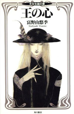 王の心 富野由悠季 全巻 3巻セット 王の心 富野由悠季 全巻 3巻セット