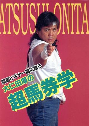 大仁田厚の商品一覧 通販｜ブックオフ公式オンラインストア