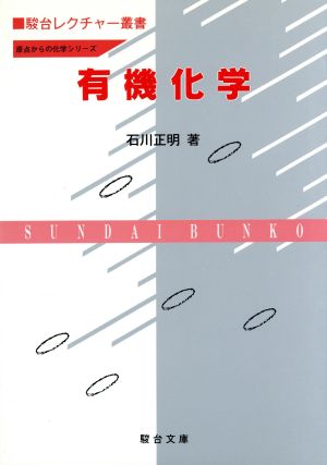 有機化学 原点からの化学シリーズ 駿台レクチャー叢書 中古本・書籍