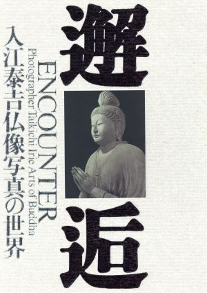 入江泰吉の商品一覧 通販｜ブックオフ公式オンラインストア